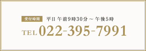 お電話は022-395-7991まで。受付時間は平日午前9時30分から午後5時まで。